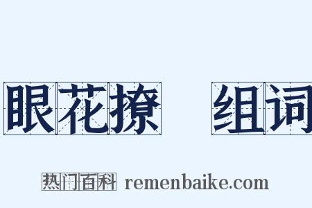 眼花撩亂组词是什么意思的图片